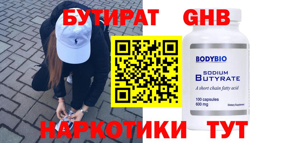 БУТИРАТ 99% Сургут