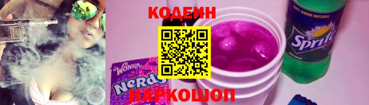 Кодеиновый сироп Lean Purple Drank  Вход с VPN  Сургут 